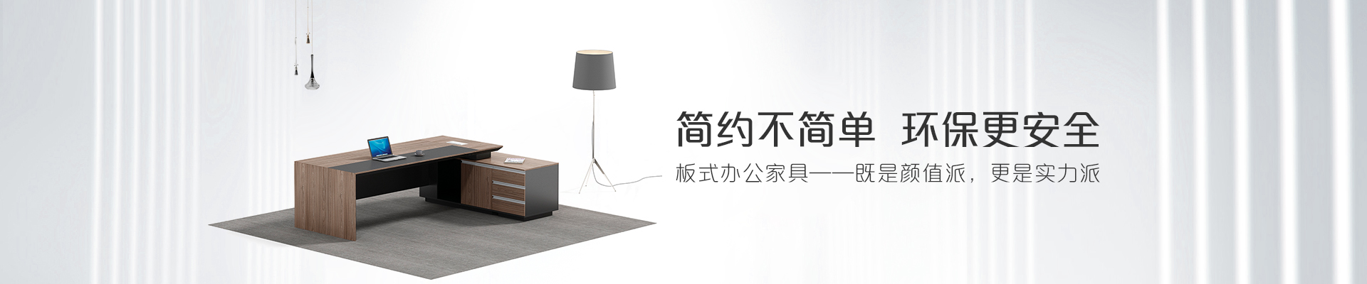 福瑪仕板式辦公家具-簡約不簡單  環保更安全